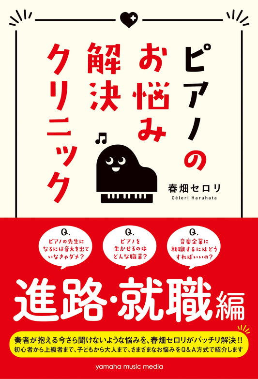ピアノのお悩み解決クリニック 進路・就職編