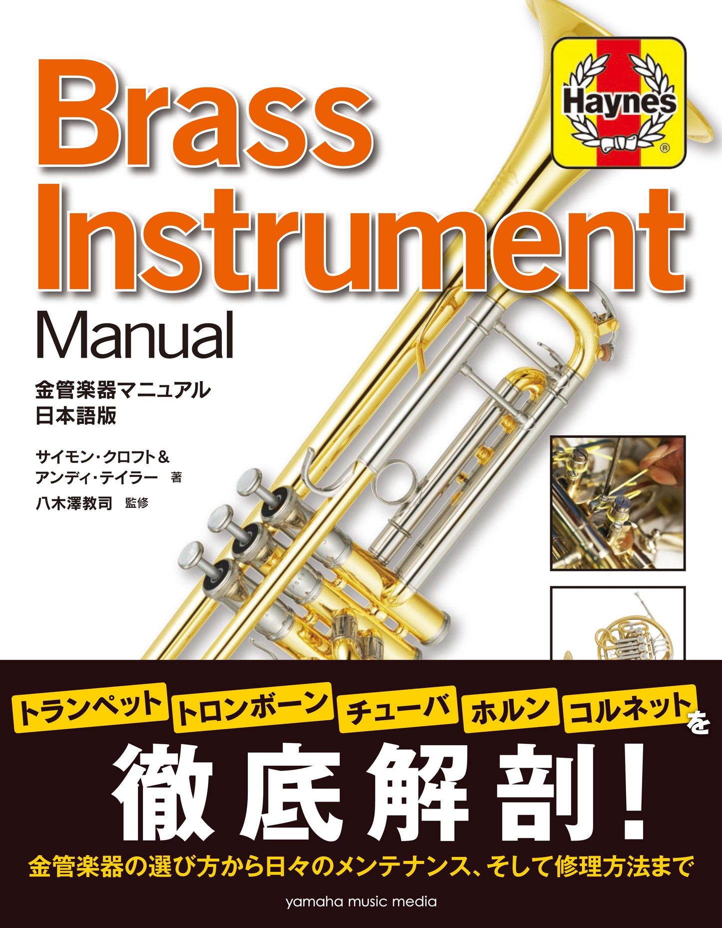 金管楽器マニュアル 日本語版