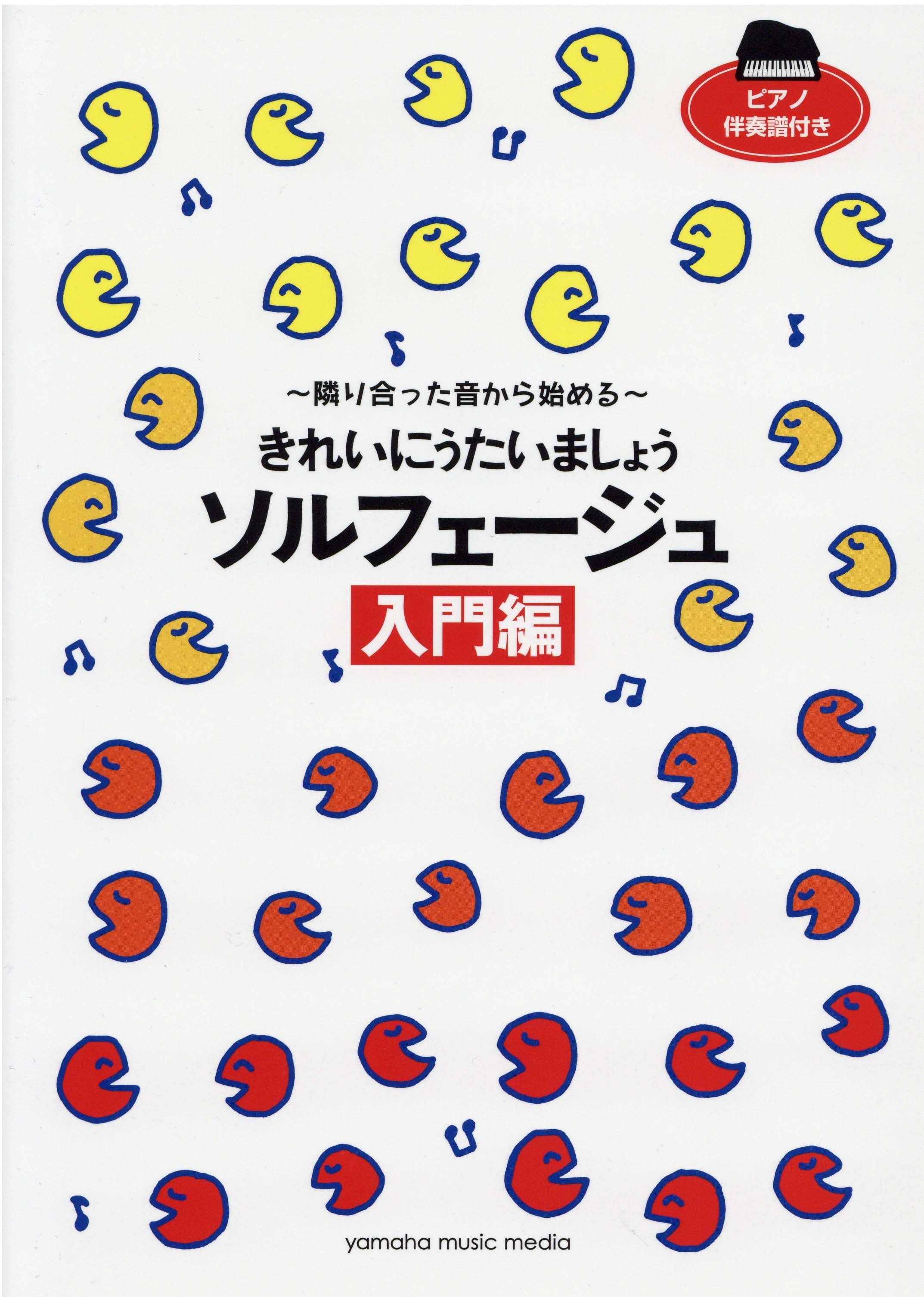 きれいにうたいましょう ソルフェージュ入門編 | ヤマハの楽譜通販