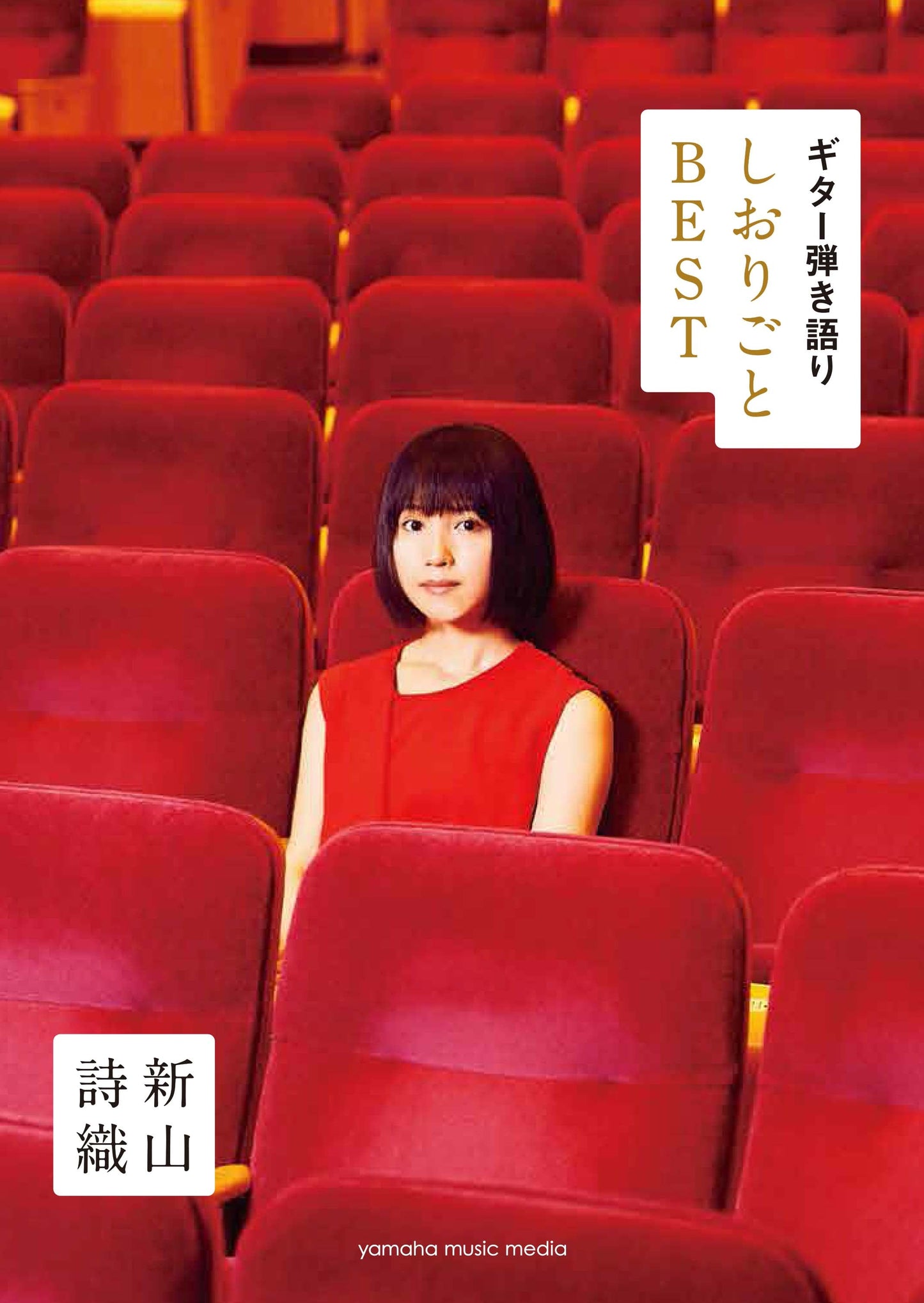 ギター弾き語り 新山詩織 『しおりごと-BEST-』