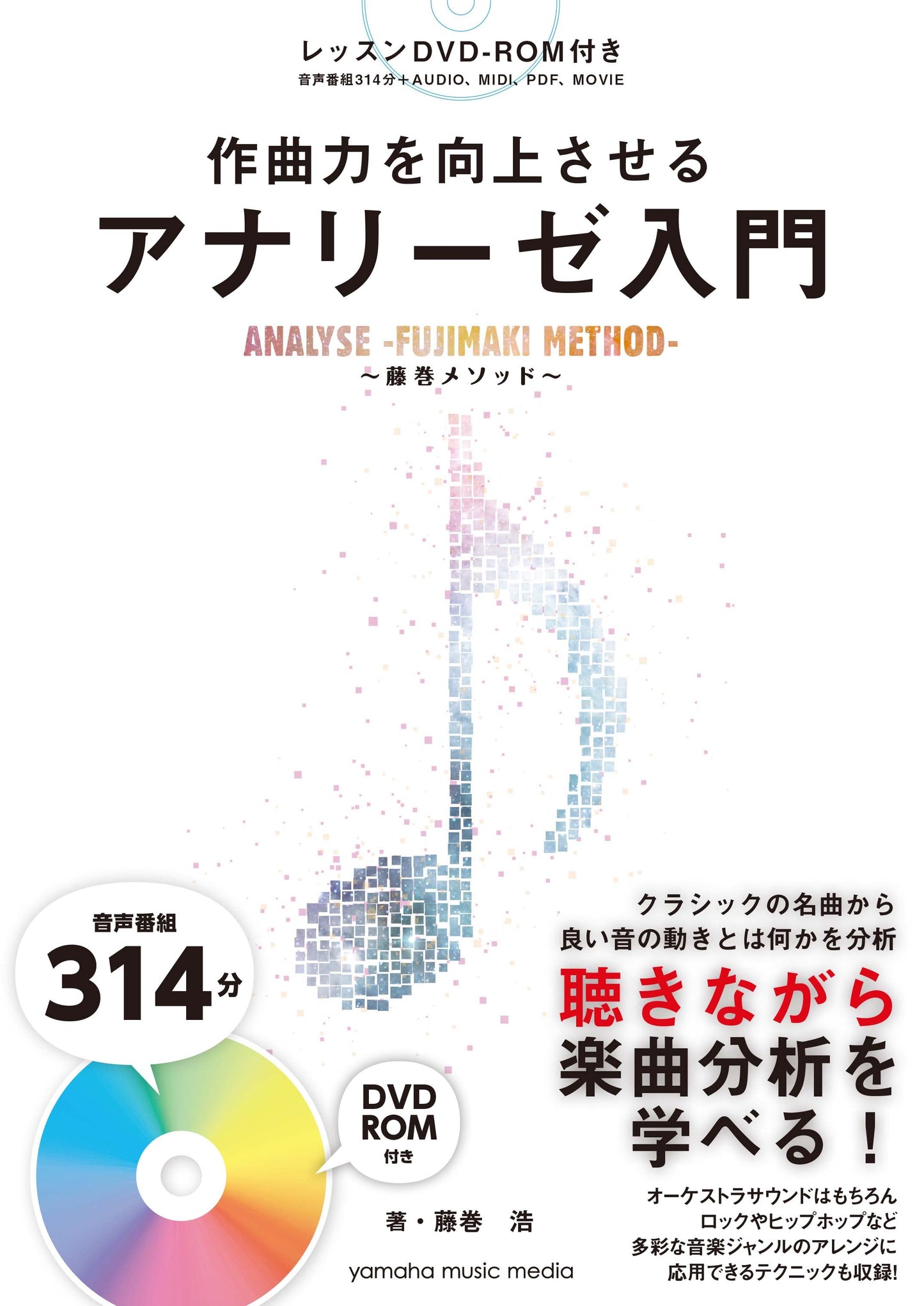 作曲力を向上させる アナリーゼ入門~藤巻メソッド~