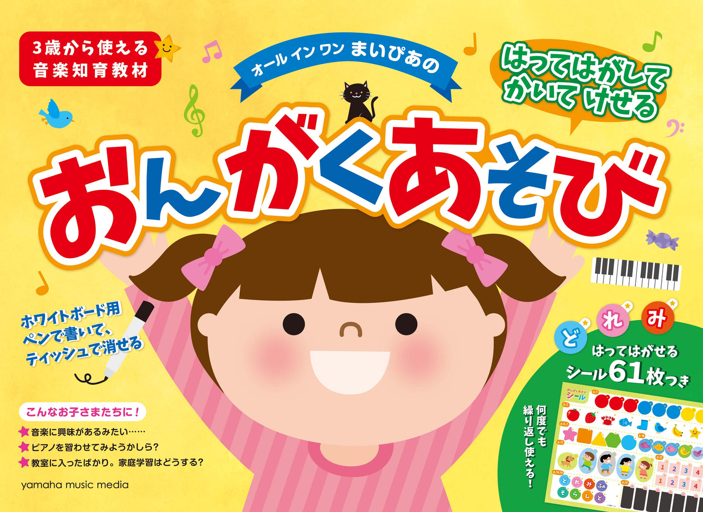 はってはがしてかいてけせる おんがくあそび(シールつき) まいぴあの 【オール イン ワン】