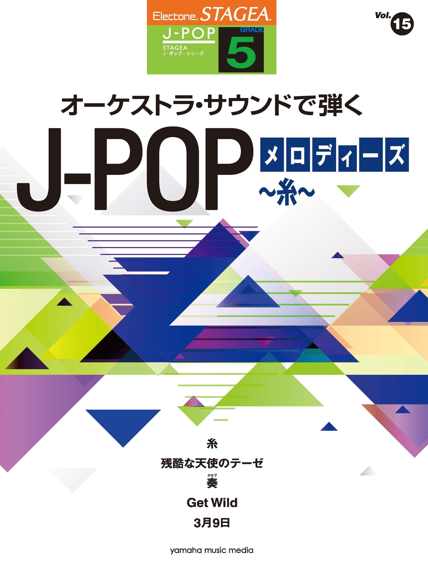 STAGEA J-POP 5級 Vol.15 オーケストラ・サウンドで弾く J-POPメロディーズ ~糸~