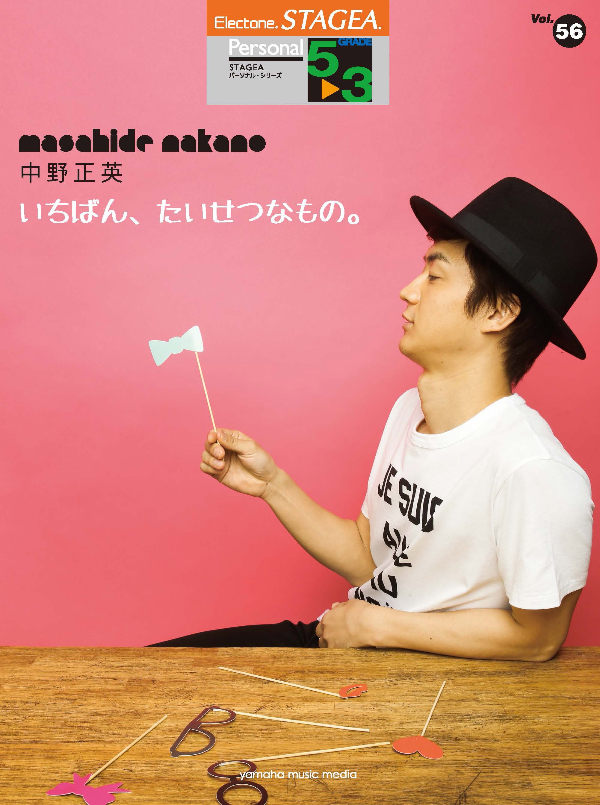 エレクトーン | STAGEA パーソナル 5～3級 Vol.56 中野正英 「いちばん