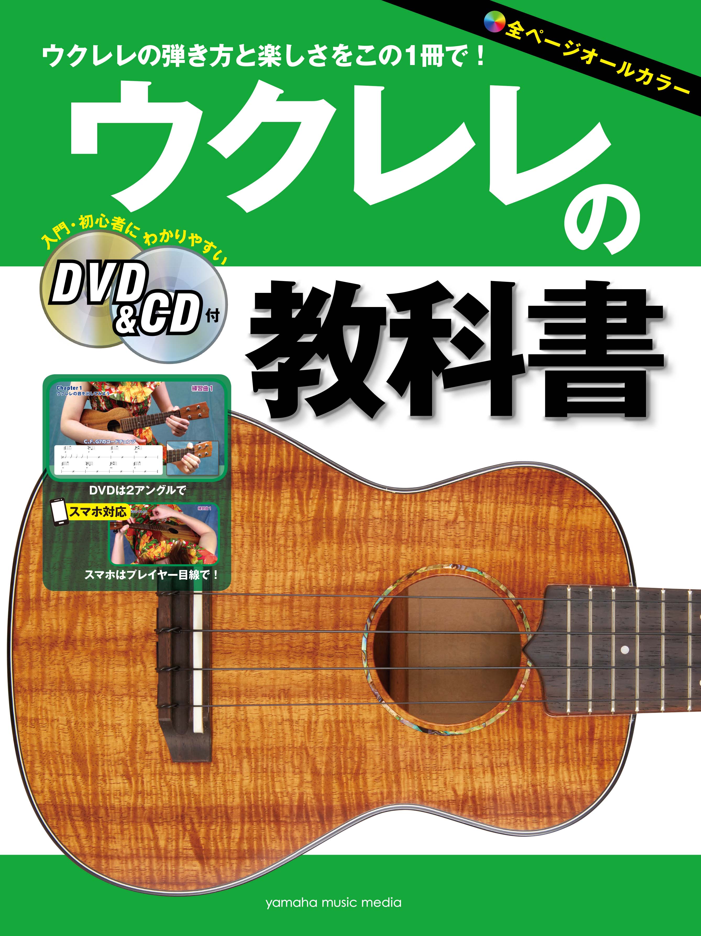 ウクレレ | ウクレレの教科書 【DVD&CD付】 | ヤマハの楽譜通販サイト 