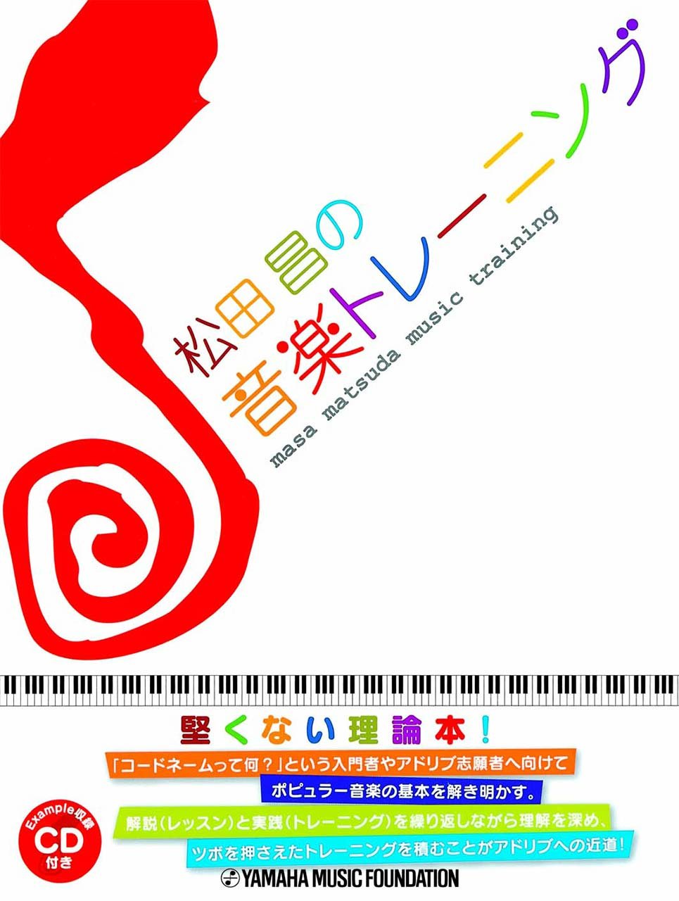 松田昌の音楽トレーニング