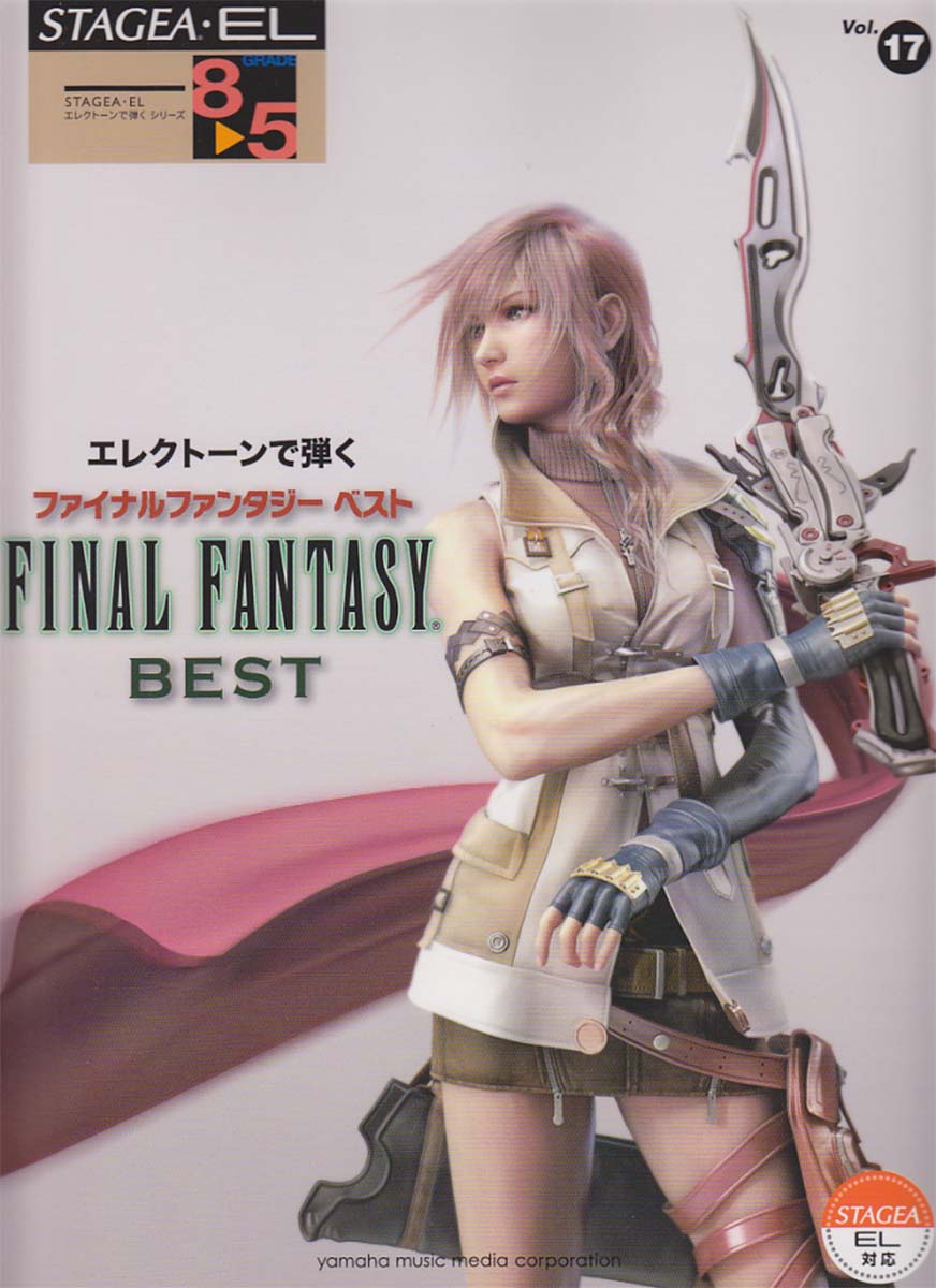 STAGEA・EL エレクトーンで弾く 8~5級 Vol.17 ファイナルファンタジー ベスト