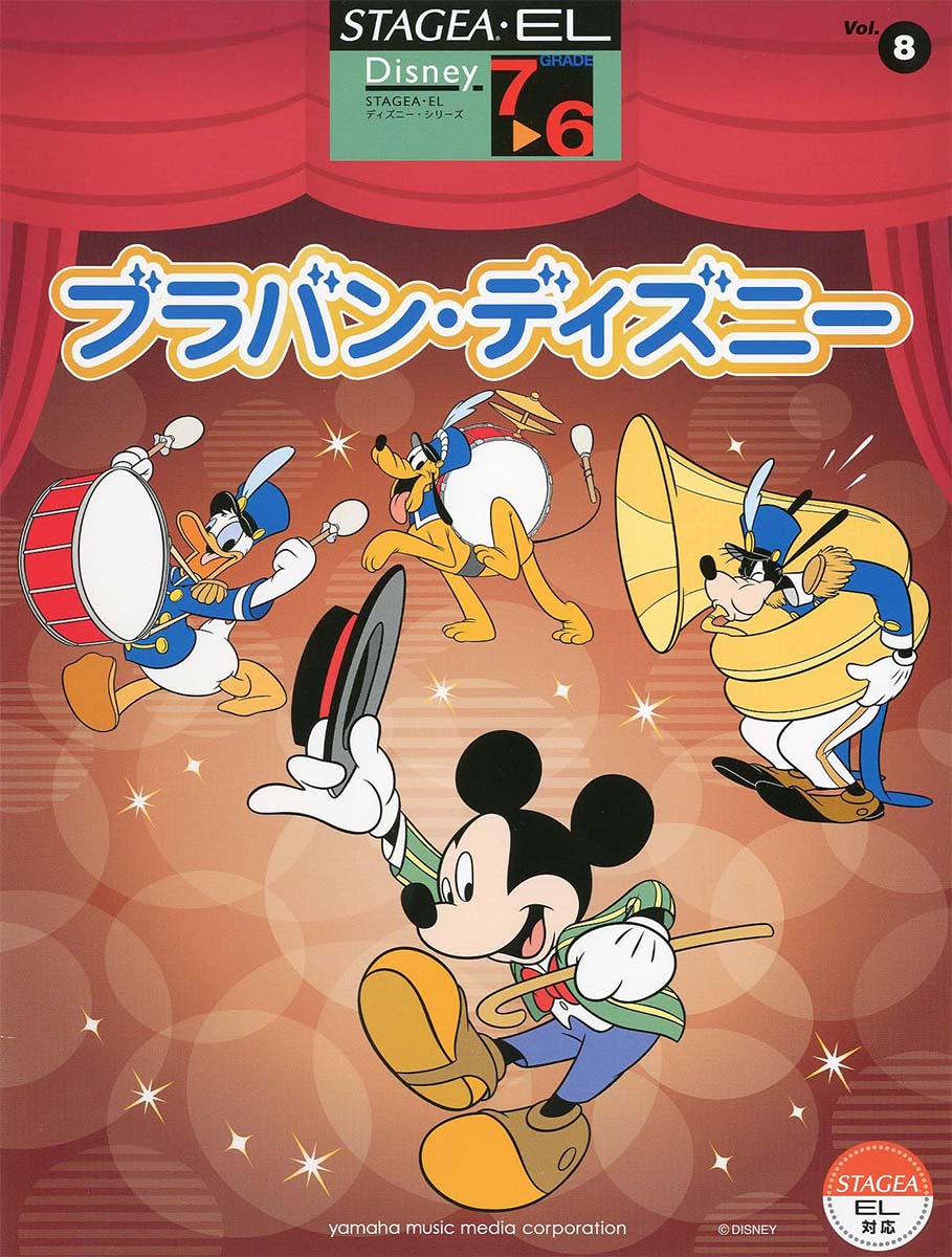 STAGEA・EL ディズニー 7~6級 Vol.8 ブラバン・ディズニー