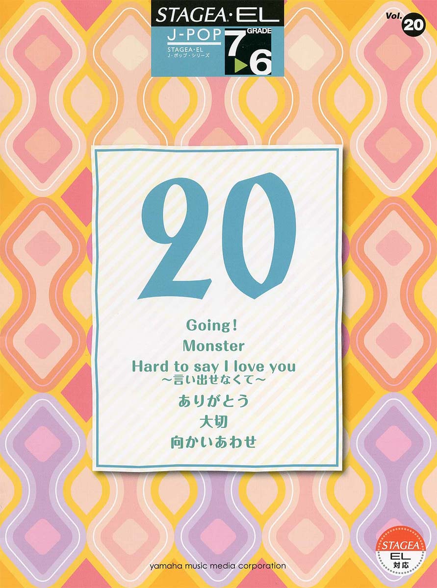 STAGEA・EL J-POP 7~6級 Vol.20 Monster/ありがとう/Going! 他