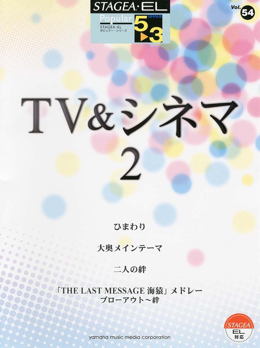STAGEA・EL ポピュラー 5~3級 Vol.54 TV&シネマ2