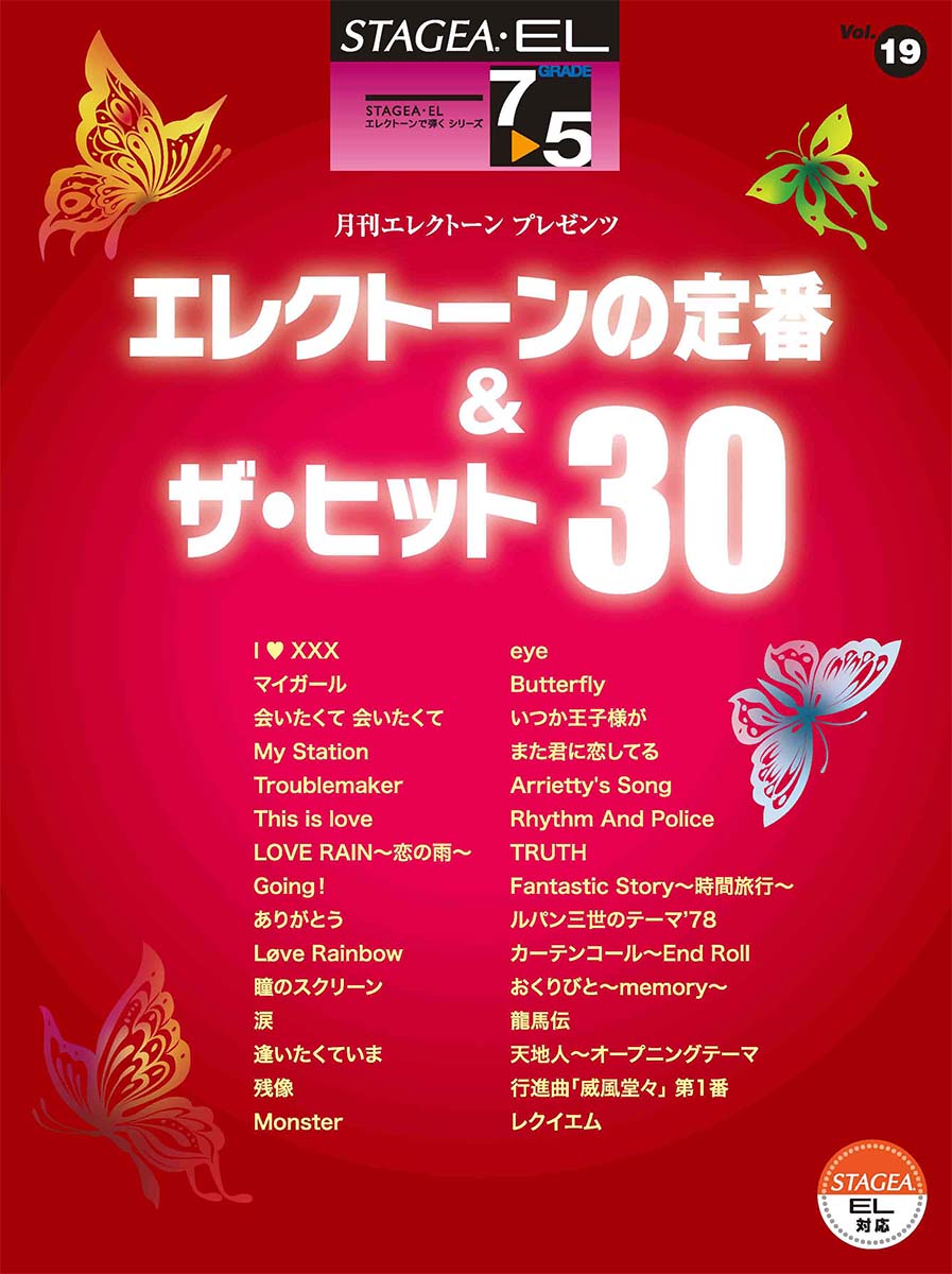 STAGEA・EL エレクトーンで弾く 7~5級 Vol.19 エレクトーンの定番&ザ・ヒット 30