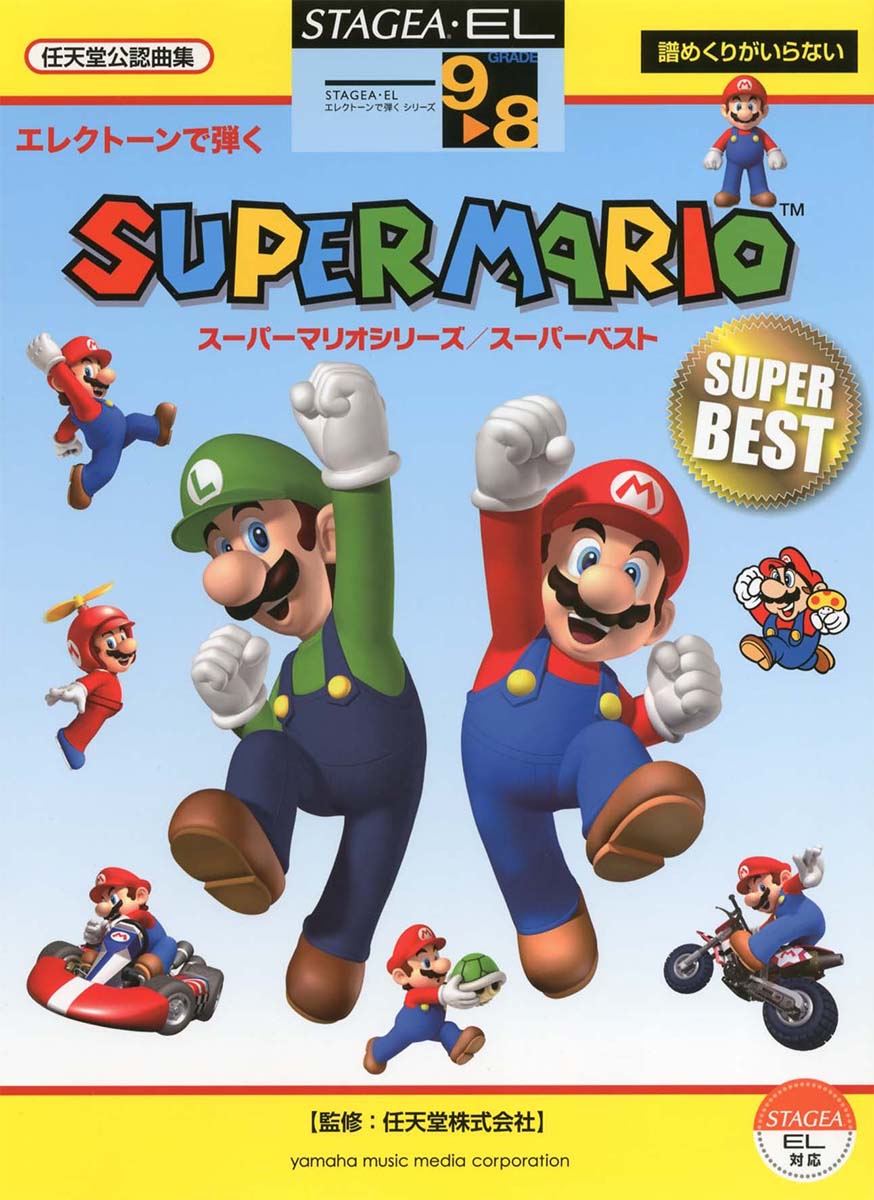 STAGEA・EL エレクトーンで弾く 9~8級 Vol.22 スーパーマリオシリーズ/スーパーベスト