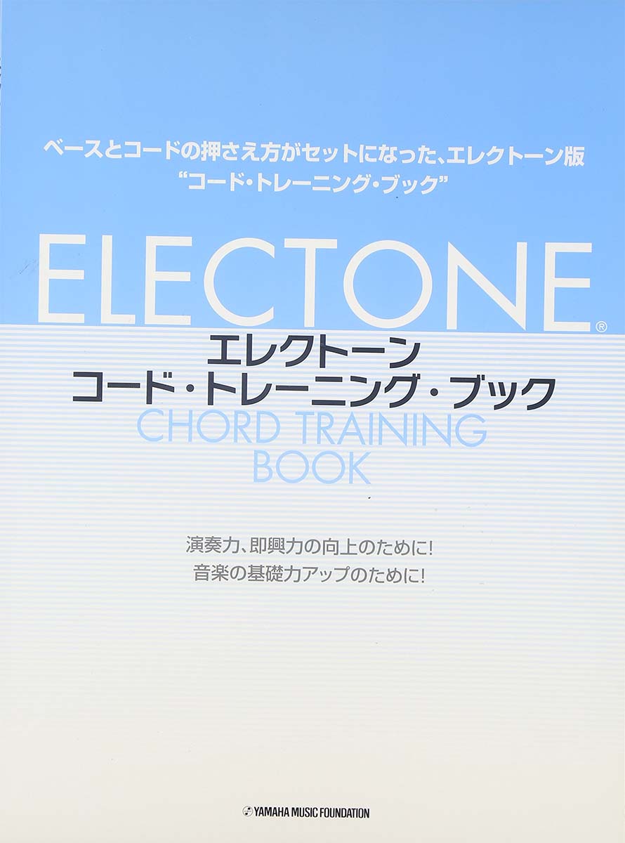 エレクトーン コード・トレーニング・ブック