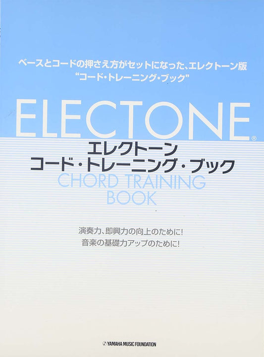 エレクトーン コード・トレーニング・ブック