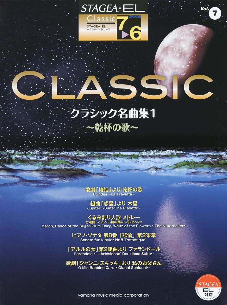 STAGEA・EL クラシック 7~6級 Vol.7 クラシック名曲集1~乾杯の歌~