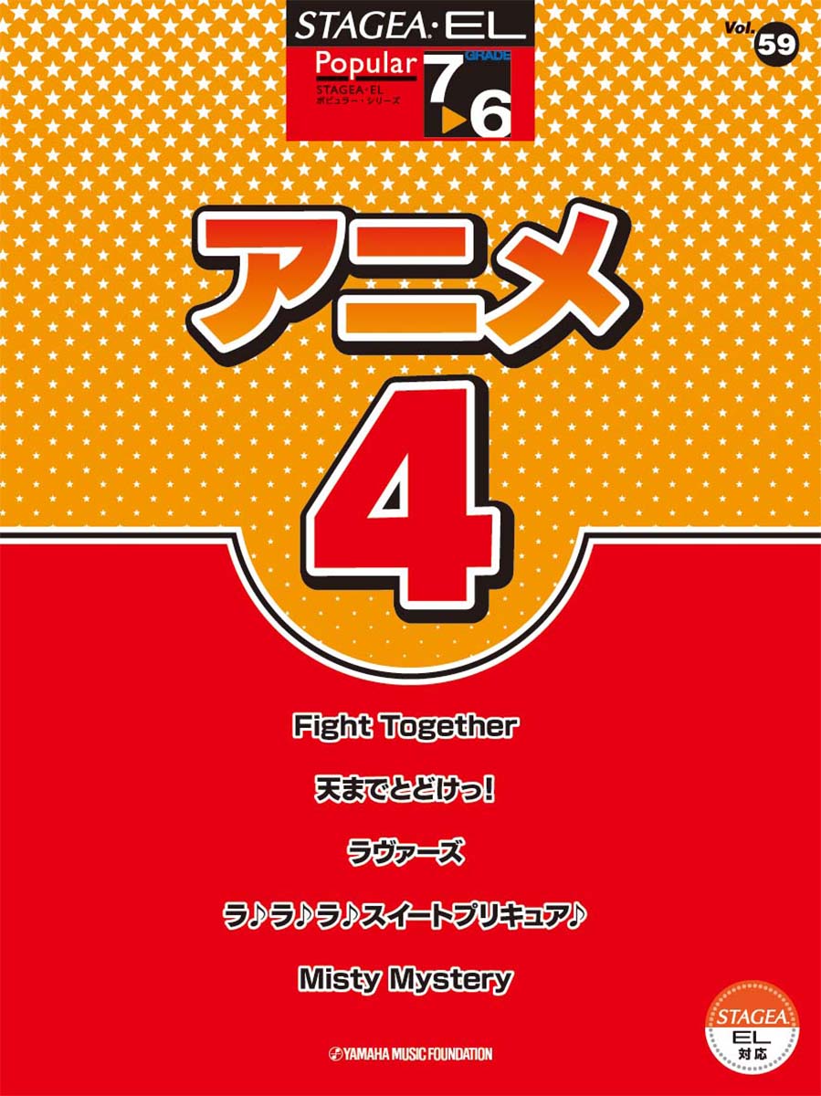 STAGEA・EL ポピュラー7~6級 Vol.59 アニメ4
