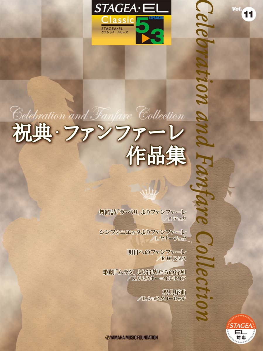 STAGEA・EL クラシック5~3級 Vol.11 祝典・ファンファーレ作品集