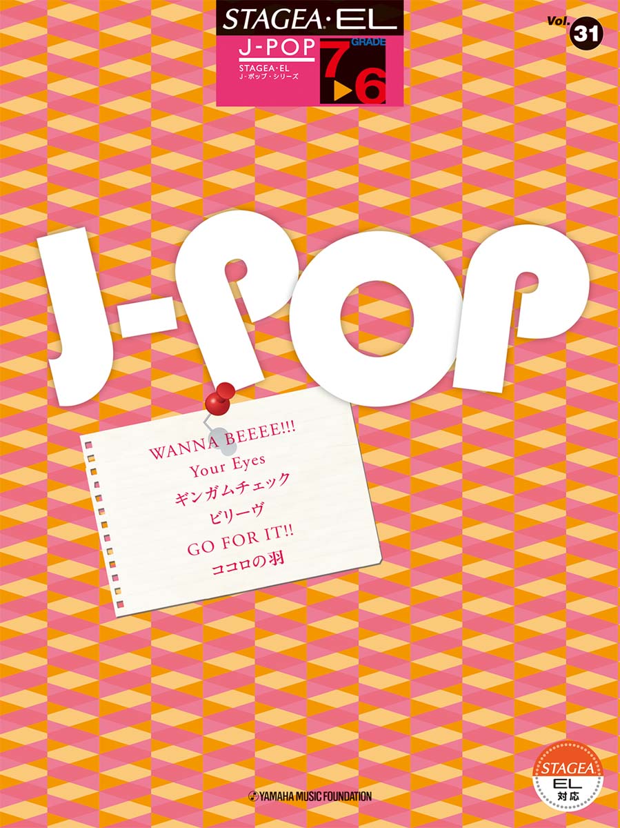 STAGEA・EL J-POP 7~6級 Vol.31 WANNA BEEEE!!!/ギンガムチェック/他