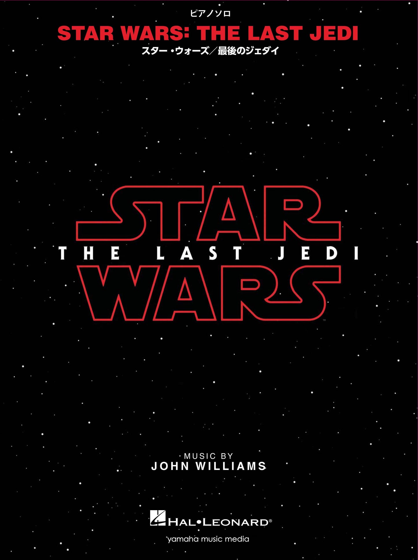 ピアノソロ スター・ウォーズ/最後のジェダイ