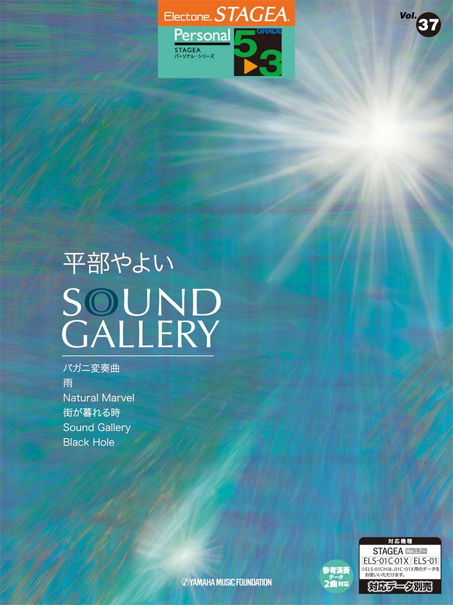 STAGEA パーソナル 5~3級 Vol.37 平部やよい 「Sound Gallery」