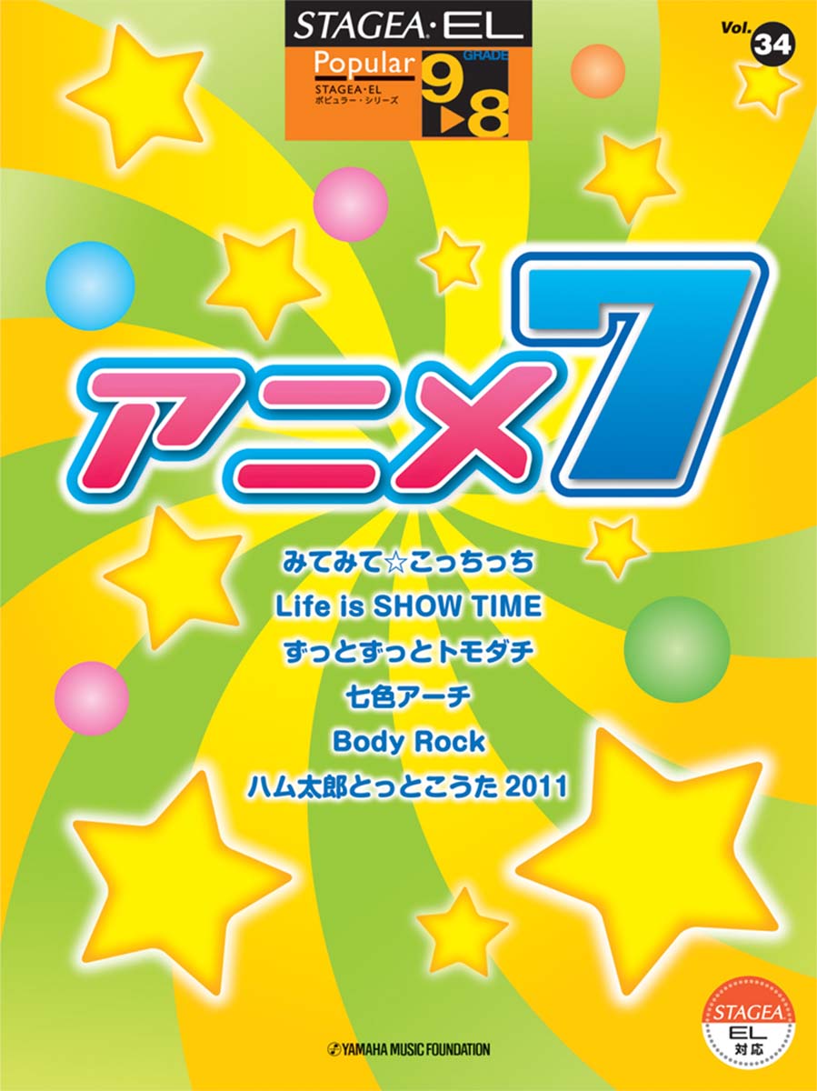 STAGEA・EL ポピュラー 9~8級 Vol.34 アニメ7