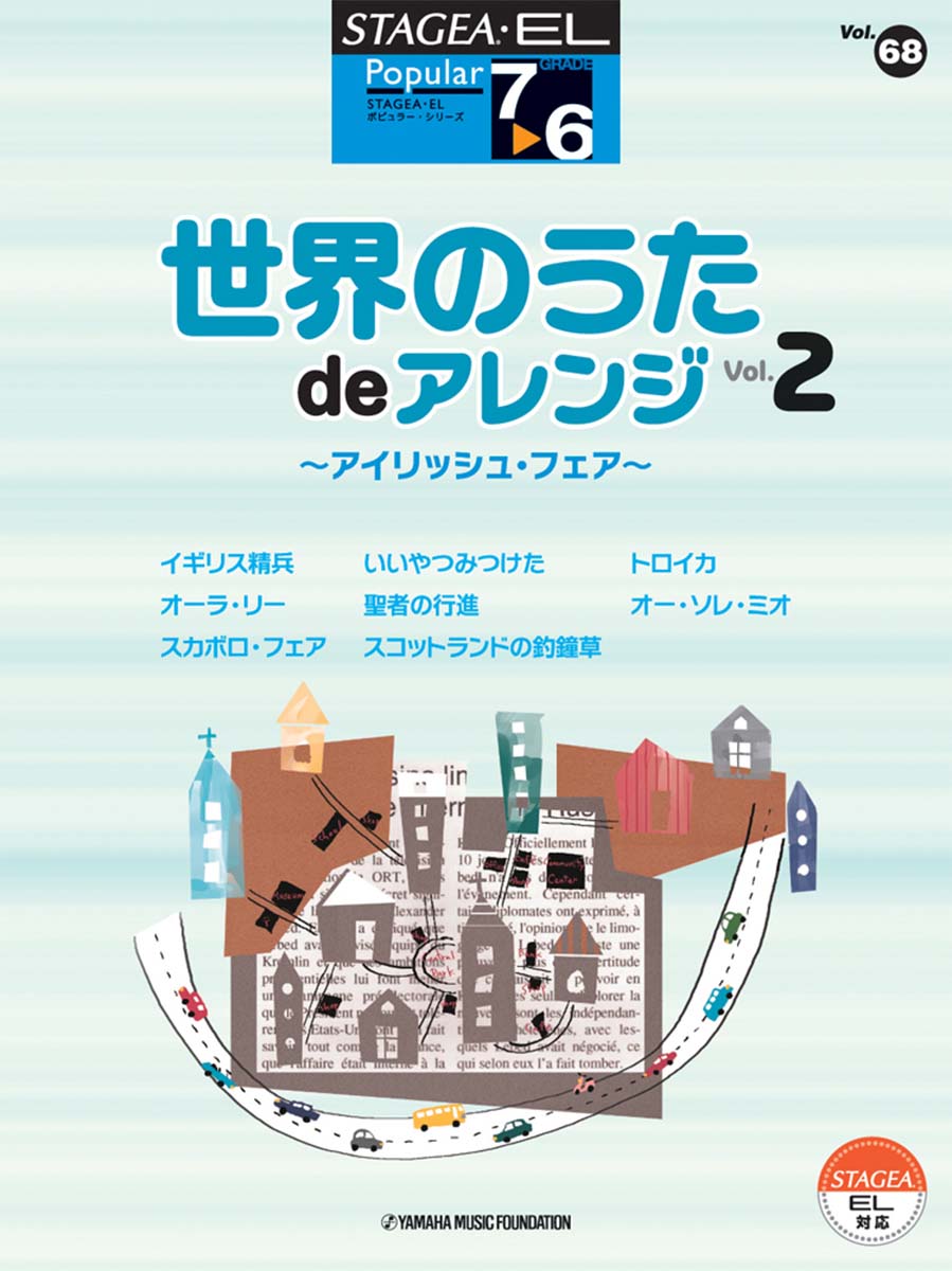 STAGEA・EL ポピュラー・シリーズ 7~6級 Vol.68 世界のうた de アレンジ2 ~アイリッシュ・フェア~