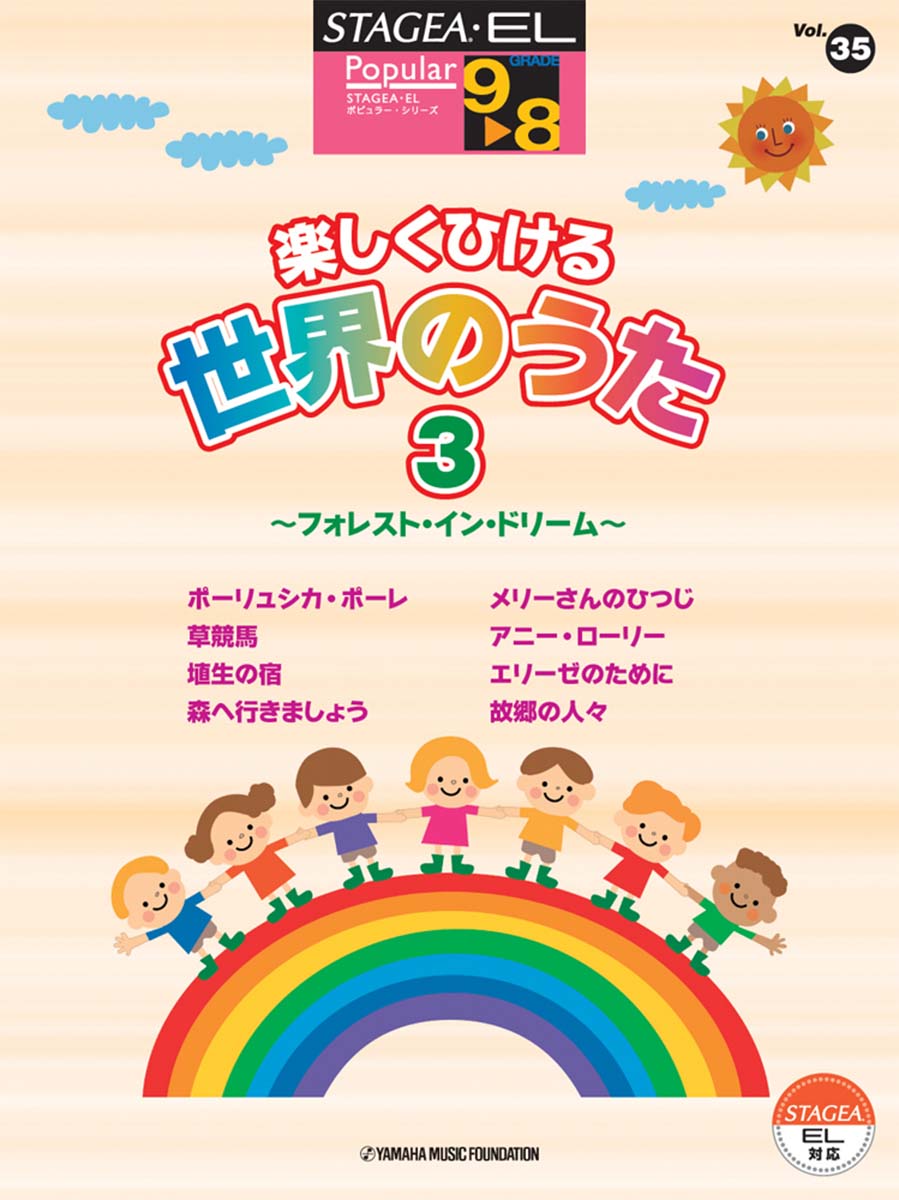 STAGEA・EL ポピュラー・シリーズ 9~8級 Vol.35 楽しくひける世界のうた3 ~フォレスト・イン・ドリーム~