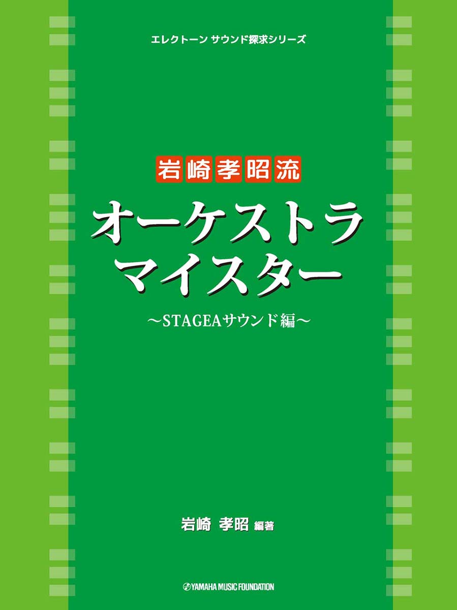 エレクトーンサウンド探求シリーズ 岩崎孝昭流 オーケストラ・マイスター ~STAGEAサウンド編~