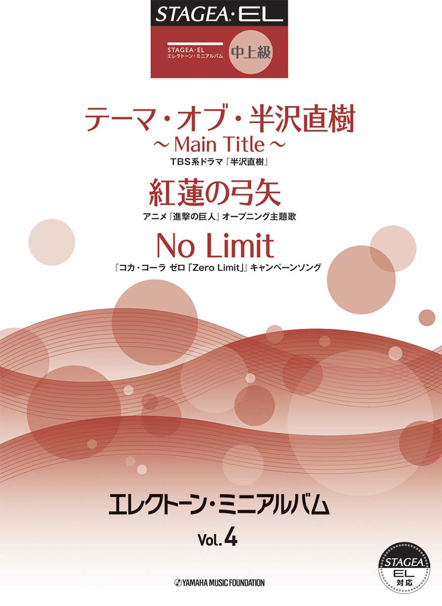 STAGEA・EL エレクトーン・ミニアルバム Vol.4 中上級(グレード6~5級程度)