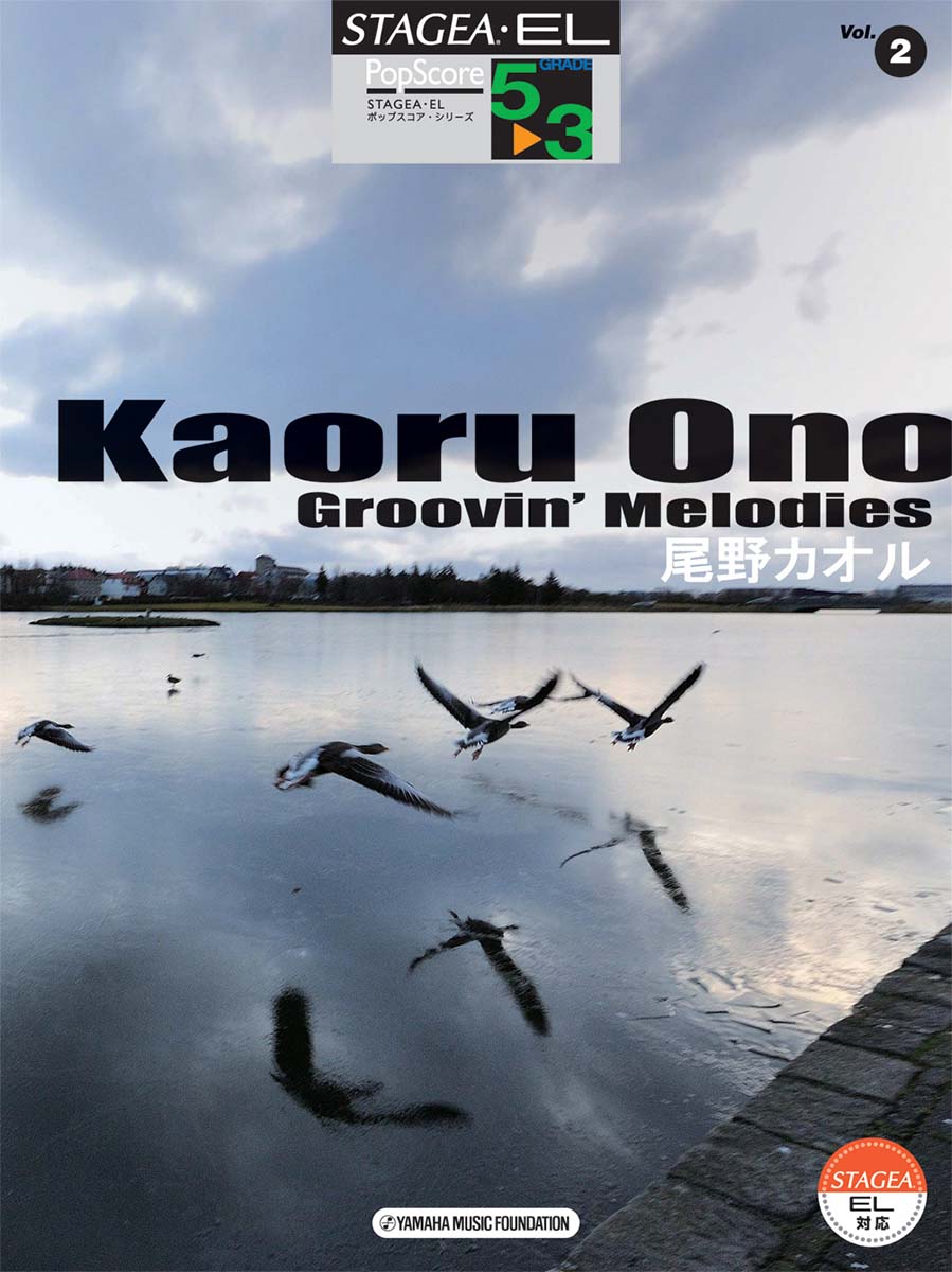 STAGEA・EL ポップスコア・シリーズ 5~3級 Vol.2 尾野カオル「Groovin' Melodies」