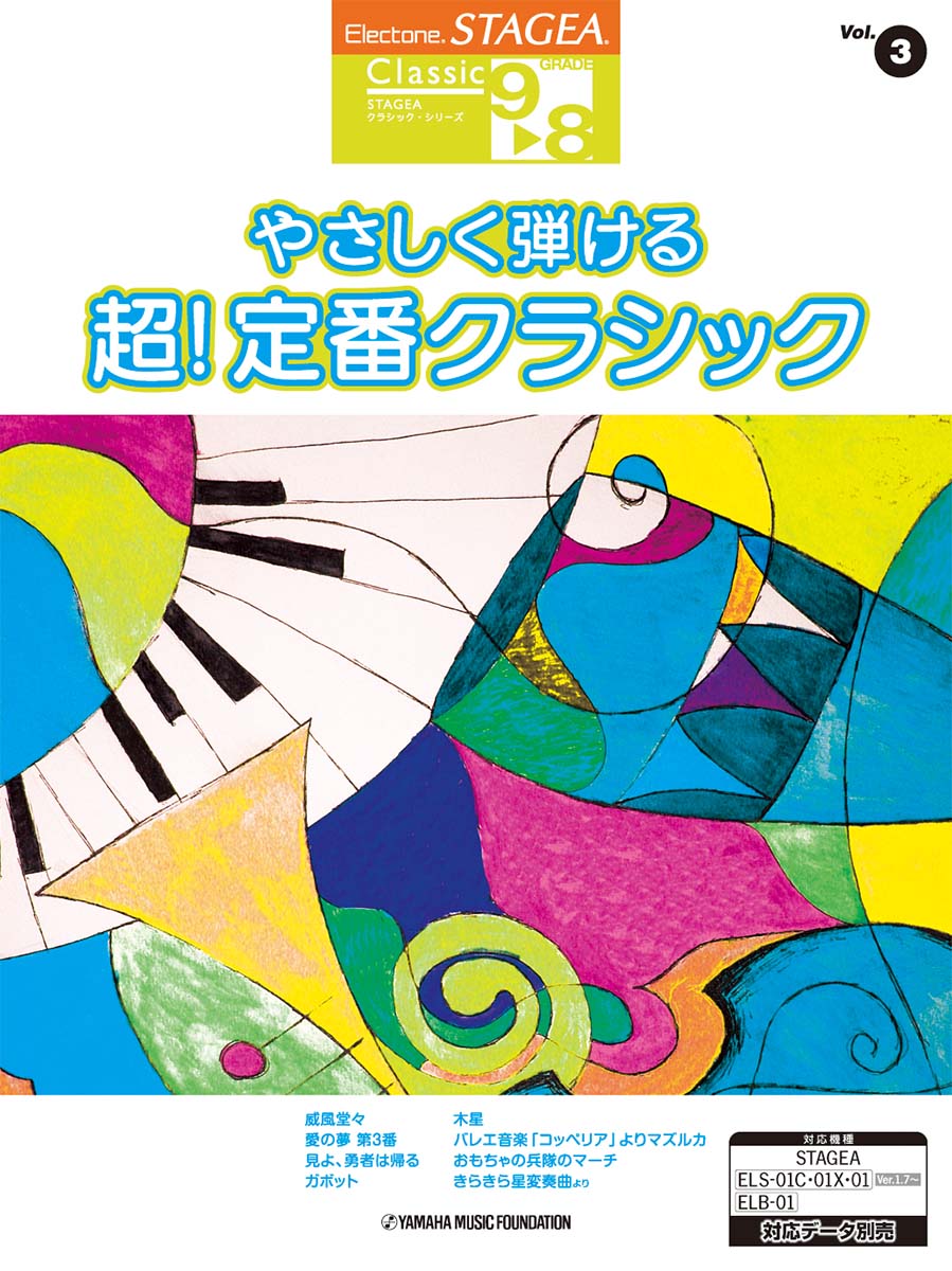STAGEA クラシック 9~8級 Vol.3 やさしく弾ける 超!定番クラシック
