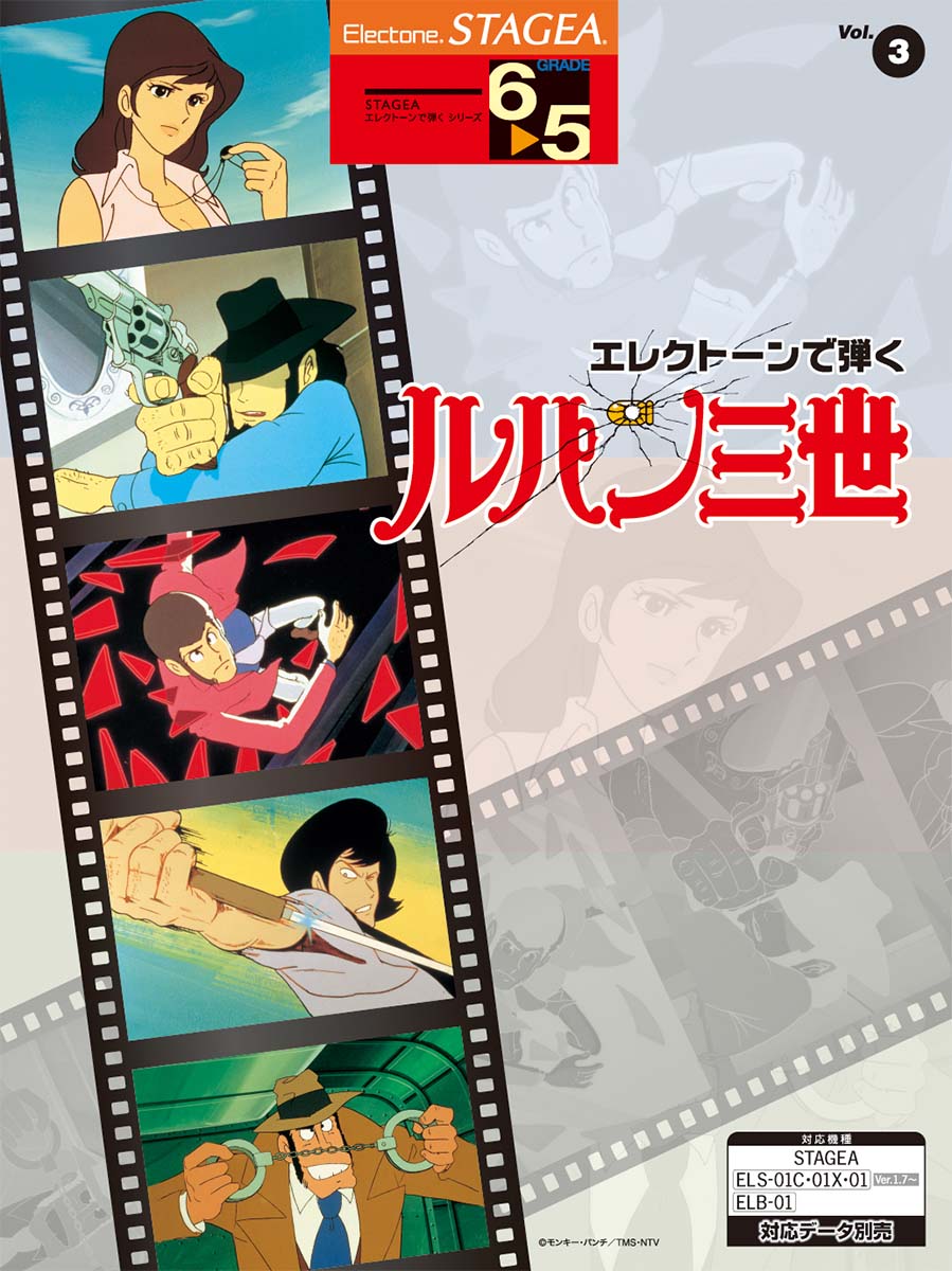 STAGEA エレクトーンで弾く 6~5級 Vol.3 ルパン三世