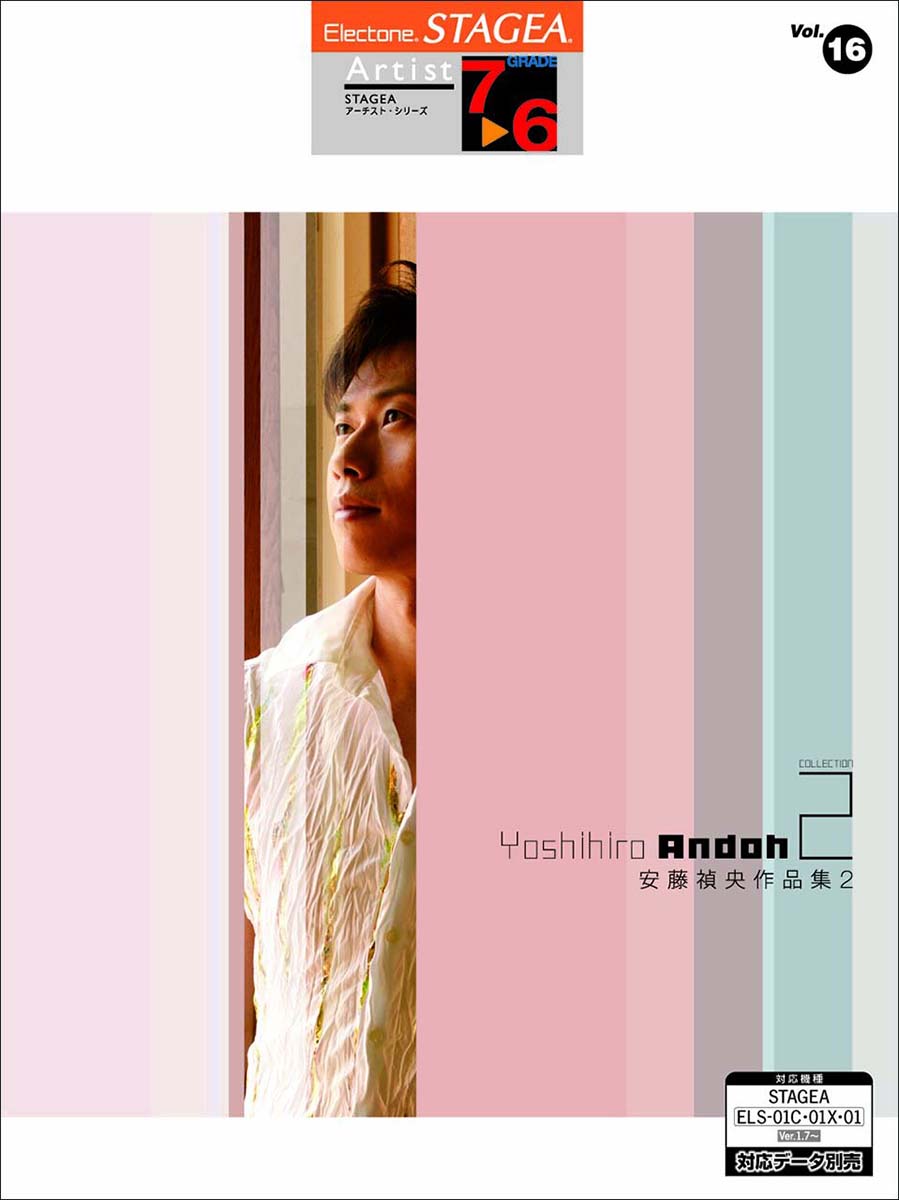 STAGEA アーチスト 7~6級 Vol.16 安藤禎央作品集2