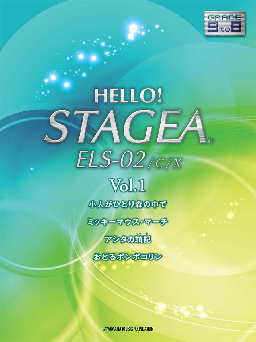 エレクトーン | HELLO！STAGEA ELS-02/C/X 9～8級 Vol.1 | ヤマハの