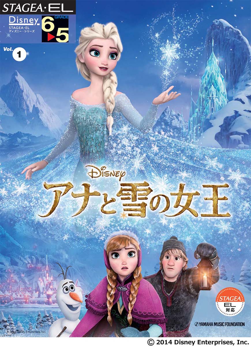 STAGEA・EL ディズニー 6~5級 Vol.1 アナと雪の女王