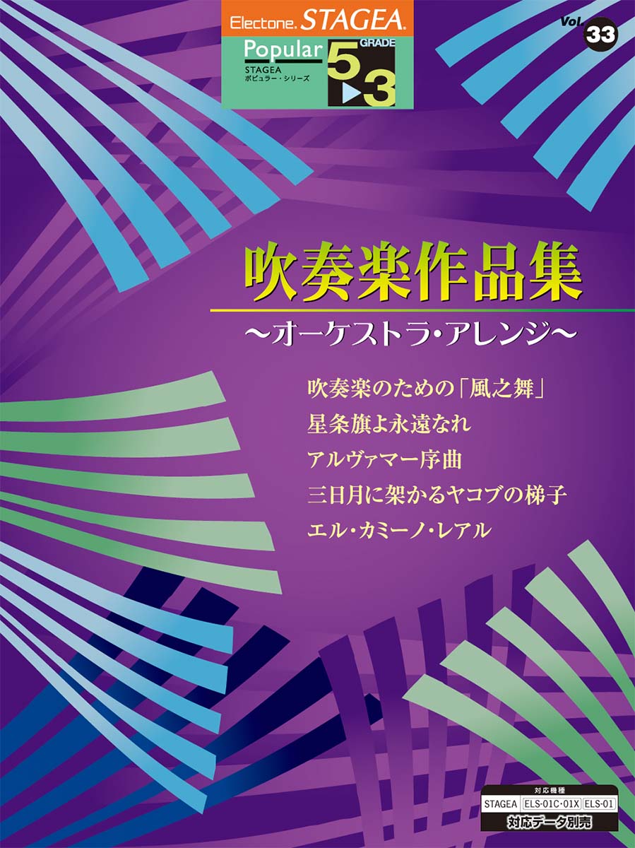 STAGEA ポピュラー 5~3級 Vol.33 吹奏楽作品集