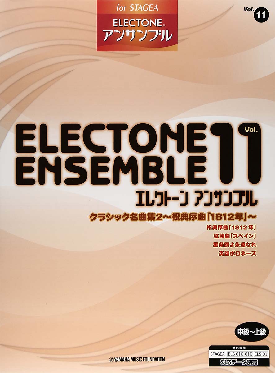 STAGEA エレクトーンアンサンブル 中~上級 Vol.11 クラシック名曲集2 ~祝典序曲「1812年」~