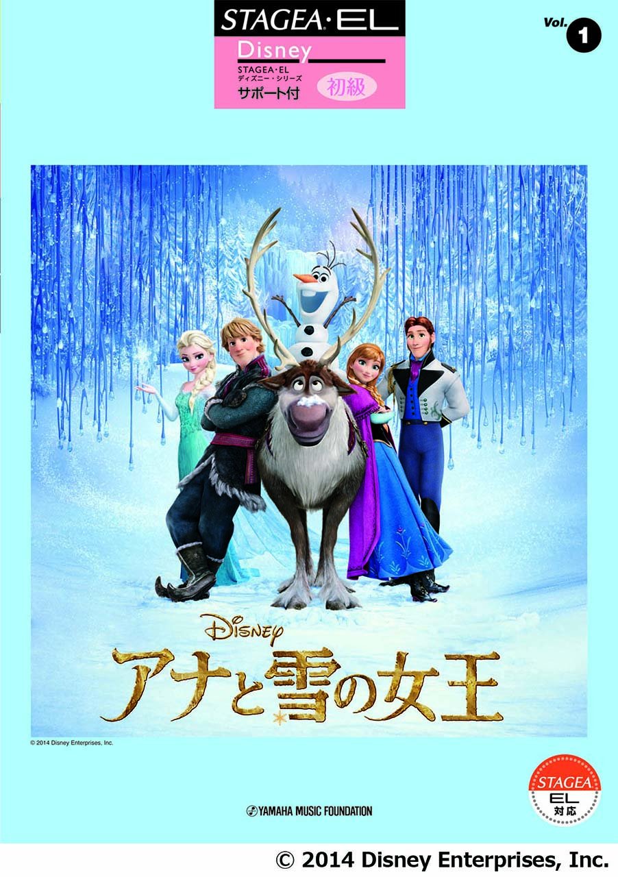 STAGEA・EL 初級 ディズニー サポート付(1) アナと雪の女王