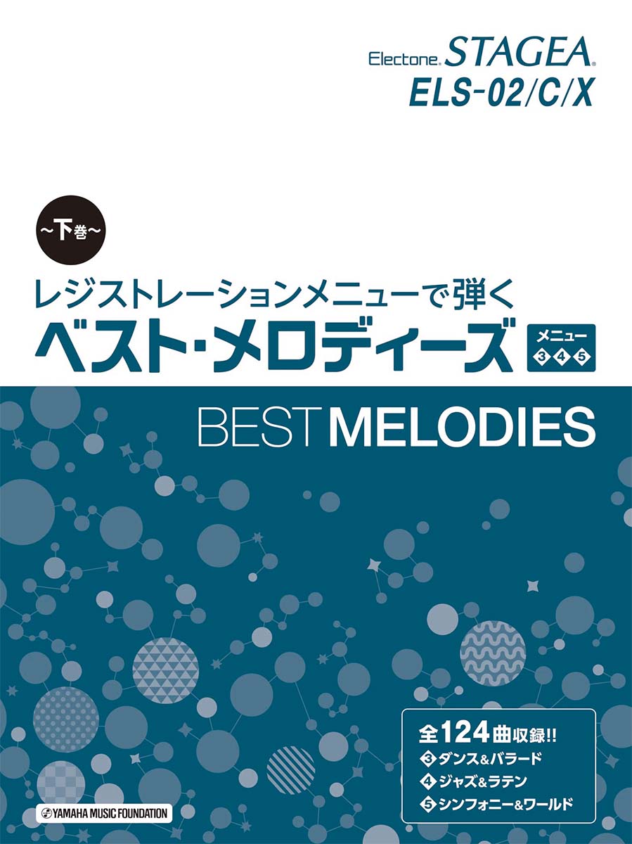 STAGEA ELS-02/C/X レジストレーションメニューで弾く ベスト