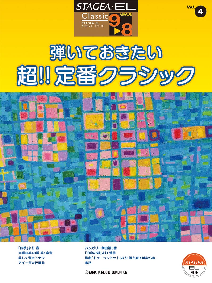 エレクトーン | STAGEA・EL クラシック 9～8級 Vol.4 弾いておきたい