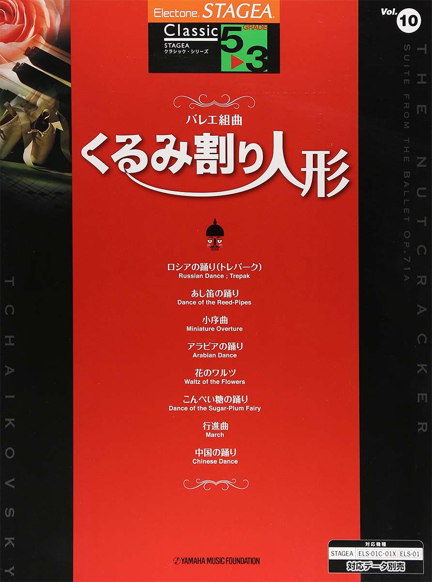 STAGEA クラシック 5~3級 Vol.10 バレエ組曲「くるみ割り人形」