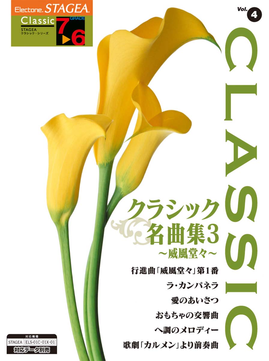 7〜6級 STAGEA・EL クラシック⑦ クラシック名曲集1 〜乾杯の歌〜 Amazon.co.jp: エレクトーン7〜6級 STAGEA・EL クラシック⑦