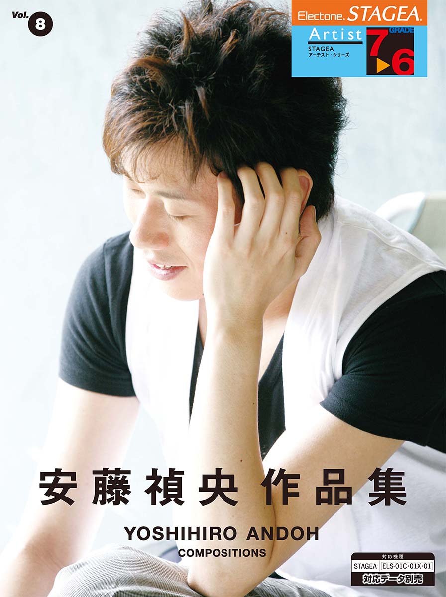 STAGEA アーチスト 7~6級 Vol.8 安藤禎央作品集