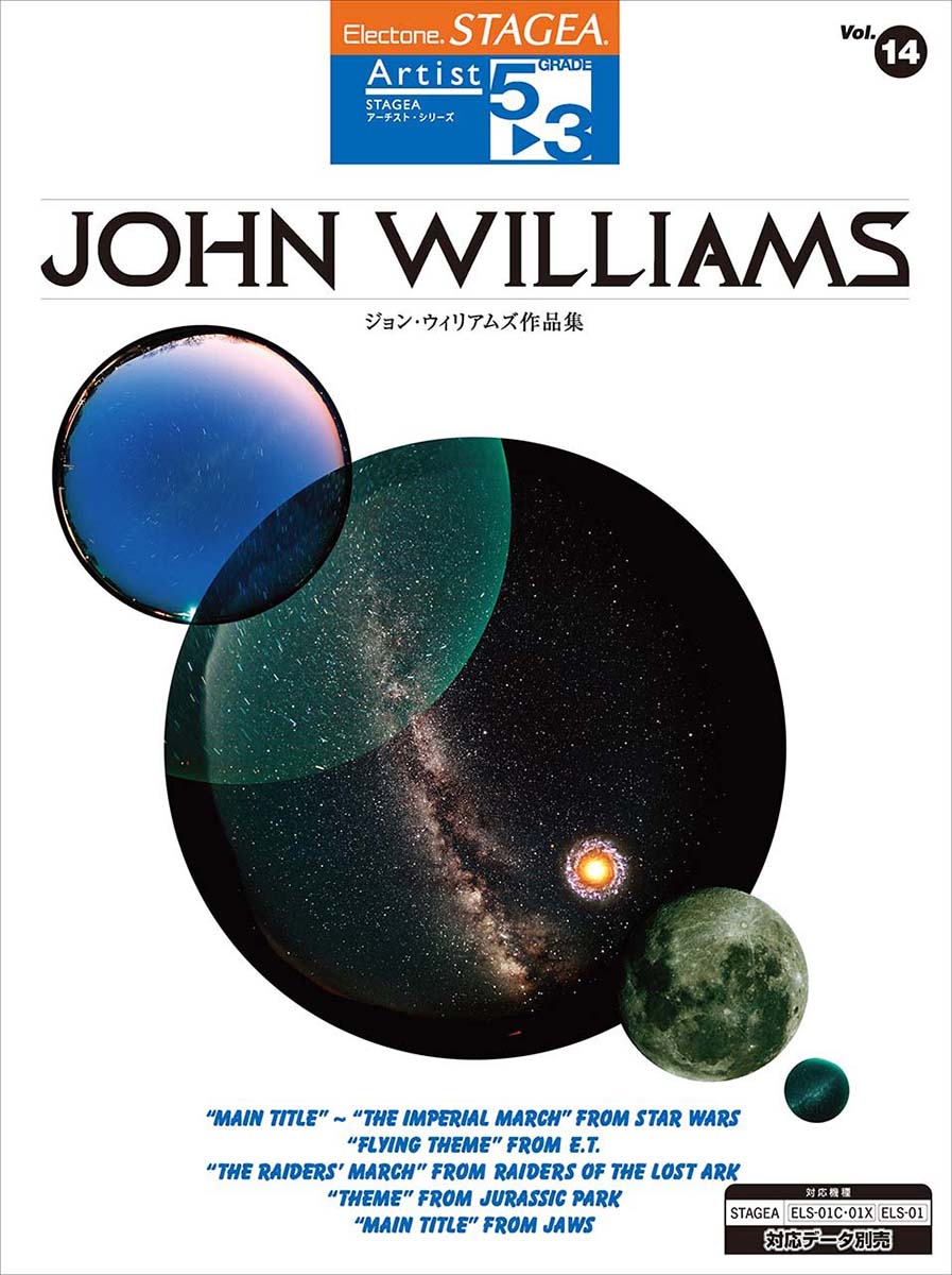 エレクトーン曲集 アーチスト 5-3級14 ジョン・ウィリアムズ作品