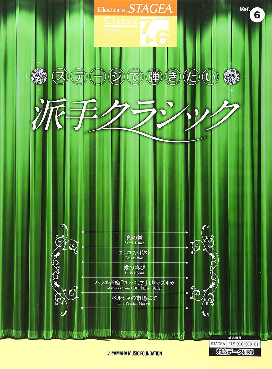 STAGEA クラシック 7~6級 Vol.6 ステージで弾きたい派手クラシック