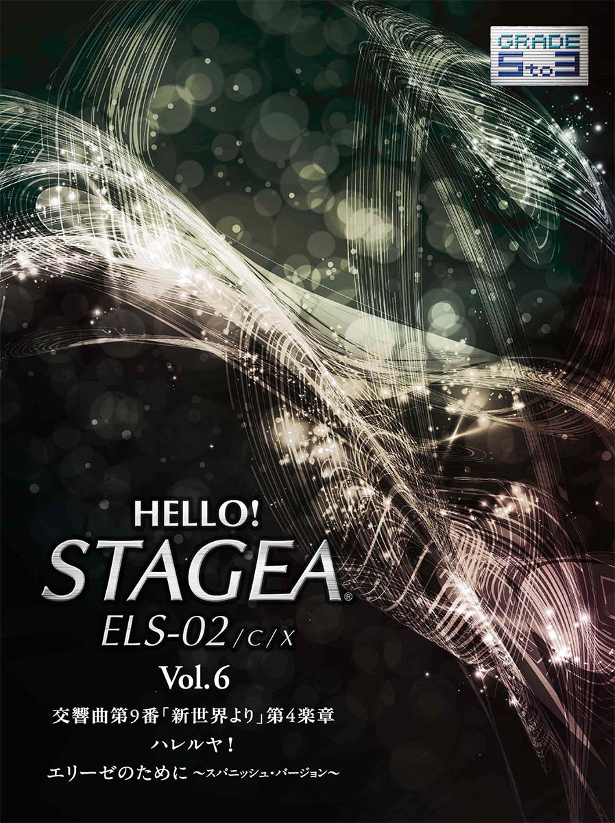 エレクトーン | HELLO！STAGEA ELS-02/C/X 5～3級 Vol.6 | ヤマハの