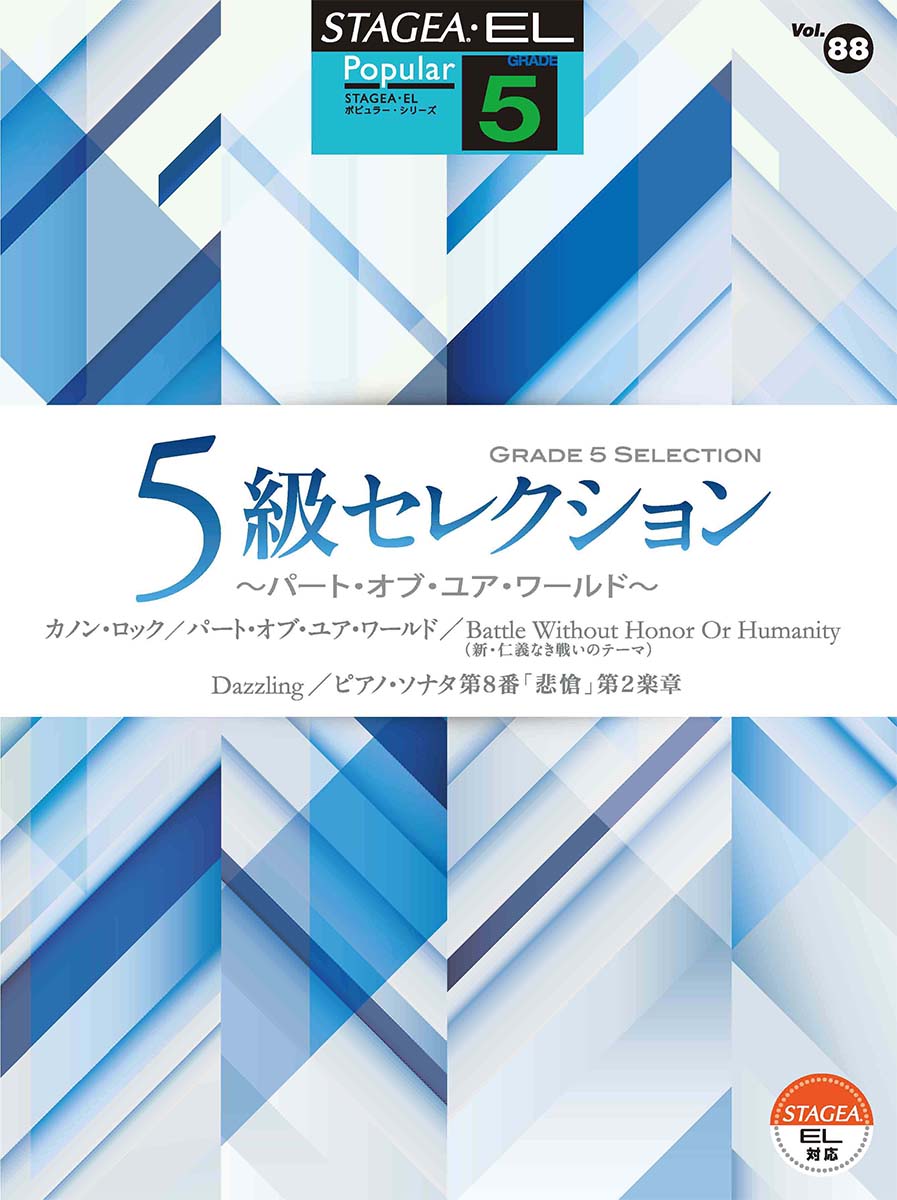 STAGEA・EL ポピュラーシリーズ 5級 Vol.88 5級セレクション ~パート・オブ・ユア・ワールド~