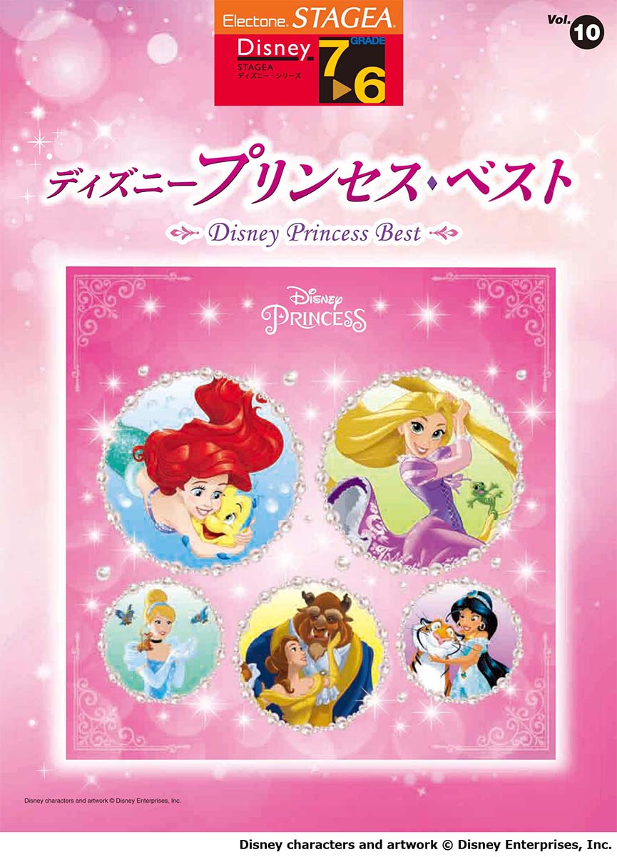 STAGEA ディズニー 7~6級 Vol.10 ディズニープリンセス・ベスト