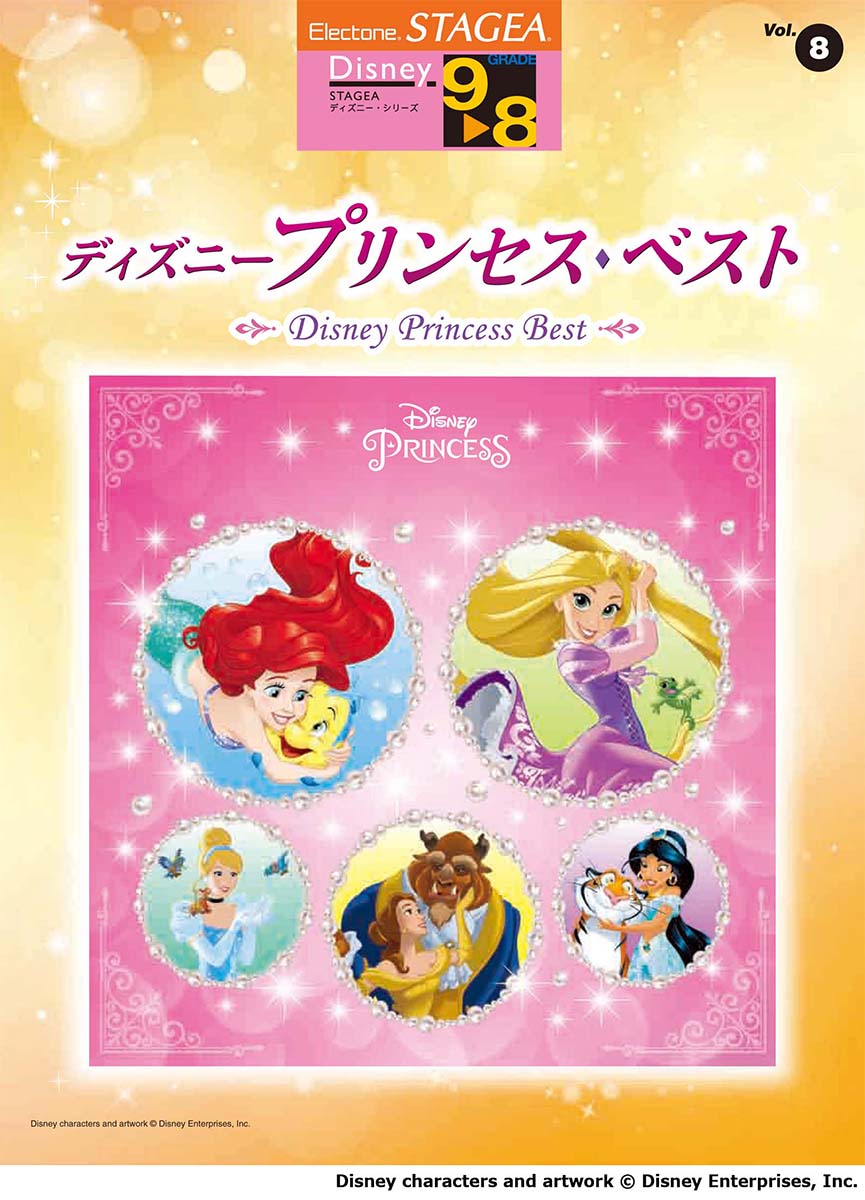 STAGEA ディズニー 9~8級 Vol.8 ディズニープリンセス・ベスト