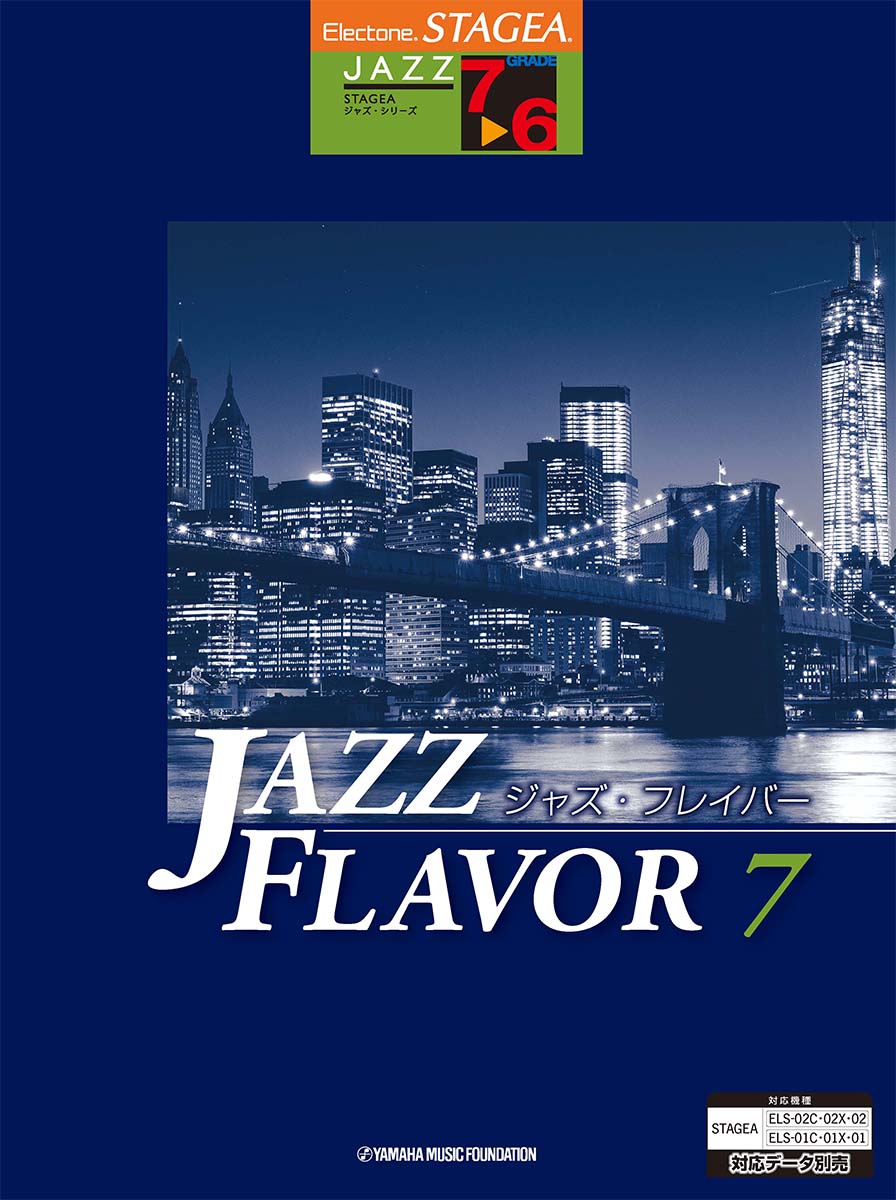 STAGEA ジャズ (7~6級) JAZZ FLAVOR(ジャズ・フレイバー)7